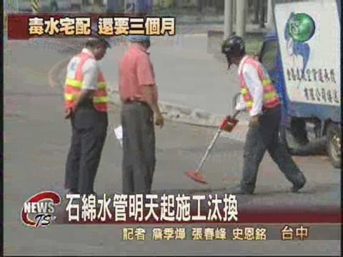 中市石綿毒管明晚起施工汰換 | 華視新聞