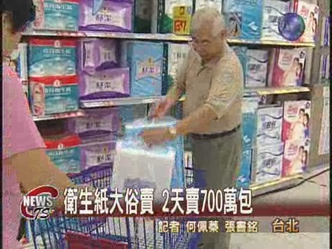 量販店大車拚 衛生紙1袋99元 | 華視新聞