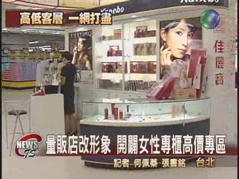 搶攻女性客層 量販店走精緻路線 | 華視新聞