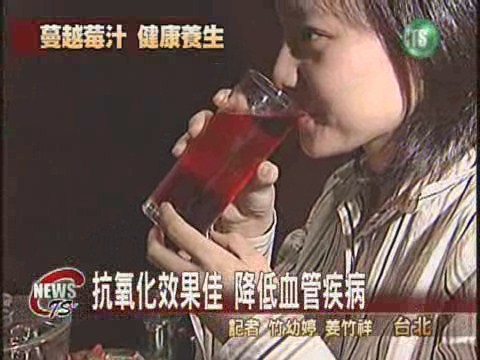 早晚蔓越莓汁 防心血管疾病 | 華視新聞