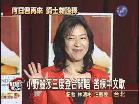 日本天后小野麗莎三度登台開唱 | 華視新聞