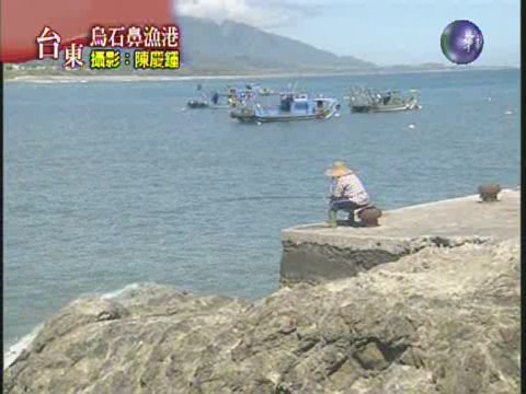 烏石鼻天然漁港 | 華視新聞
