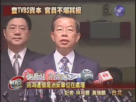 查TVBS資本  謝揆也遭恐嚇 | 華視新聞