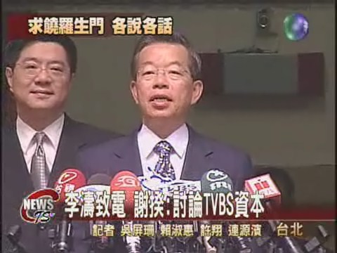傳李濤致電求饒  謝揆:討論股權 | 華視新聞