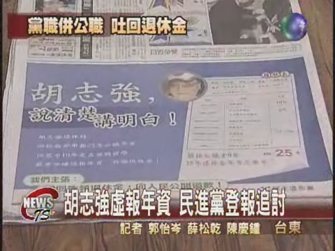 胡志強謊報年資  民進黨登報追討 | 華視新聞