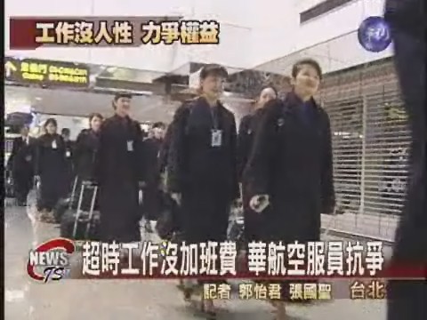 抗議超時工作  華航空姐上街 | 華視新聞