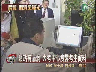 大考中心網站洩露考生資料