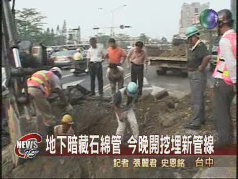中市藏石綿管今晚動工開挖 | 華視新聞
