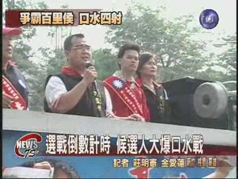 選戰倒數 候選人大爆口水戰 | 華視新聞
