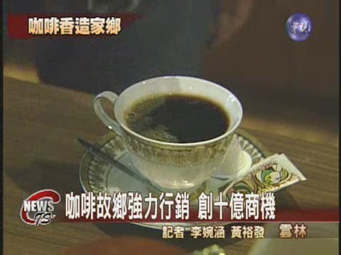 水土保持建功 古坑咖啡飄香 | 華視新聞