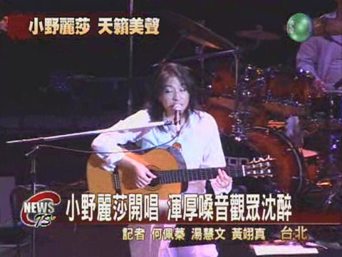 小野麗莎開唱  全場觀眾沈醉 | 華視新聞