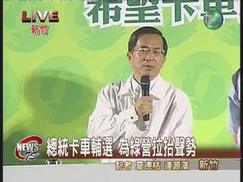 總統卡車輔選 為綠營拉抬聲勢 | 華視新聞