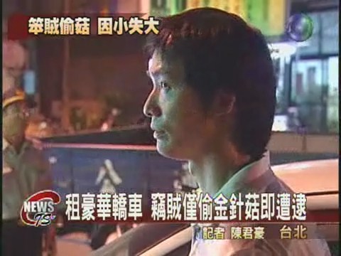竊賊花1千元租車  偷1400元金針菇 | 華視新聞