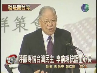 李前總統喊話  疼惜台灣民主