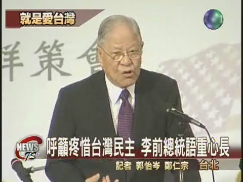李前總統喊話  疼惜台灣民主 | 華視新聞