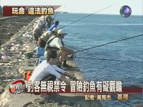 防波堤冒險釣魚  海巡隊勸離釣客 | 華視新聞