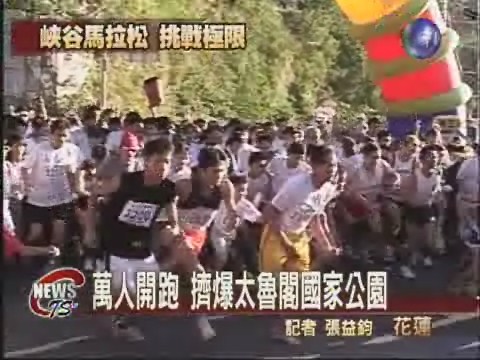 峽谷馬拉松登場  萬人擠爆太魯閣 | 華視新聞