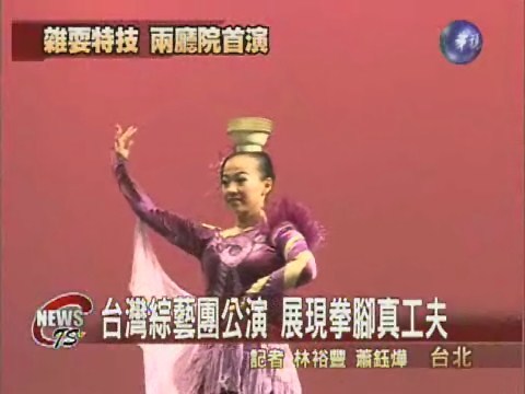 台灣綜藝團公演  展現拳腳真工夫 | 華視新聞