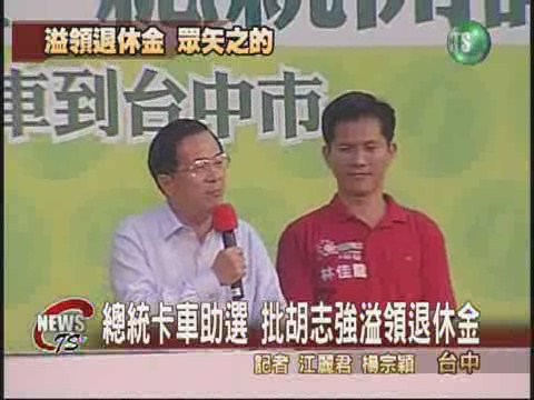 總統卡車助選  轟胡志強年資 | 華視新聞