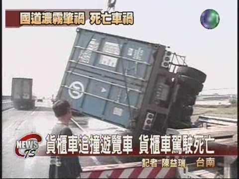 國道濃霧 貨櫃車追撞遊覽車 | 華視新聞
