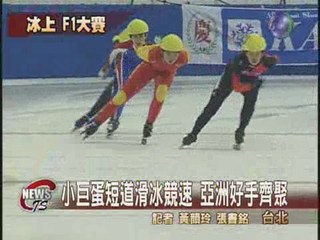 亞洲滑冰錦標賽  高手雲集齊飆速