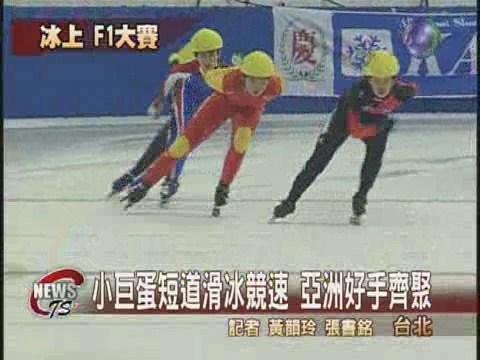 亞洲滑冰錦標賽  高手雲集齊飆速 | 華視新聞