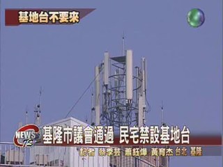 基隆市議會通過 民宅禁設基地台