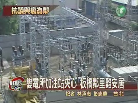 變電所配加油站板橋居民皮皮銼 | 華視新聞