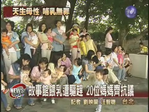 故事館餵乳遭驅趕20位媽媽齊抗議 | 華視新聞