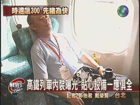 高鐵列車試乘 內部設備搶先看 | 華視新聞