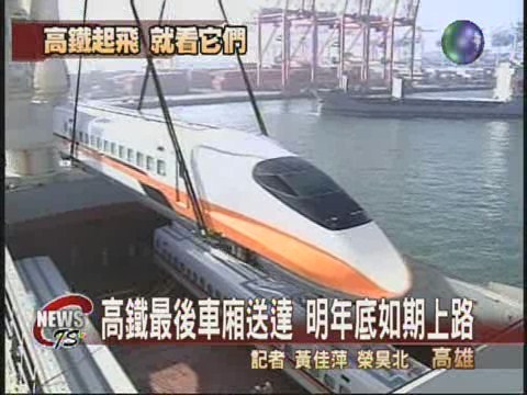 高鐵第30節車廂  今運抵高雄港 | 華視新聞