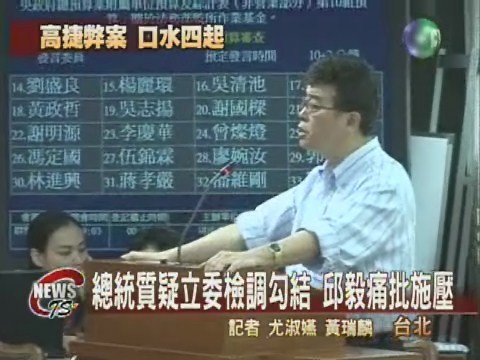 高捷弊案口水戰邱毅批總統施壓 | 華視新聞