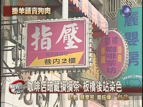 合法掩護非法 板橋後站色情區 | 華視新聞