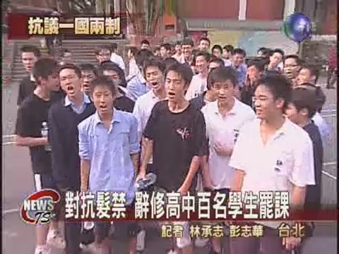 對抗髮禁 辭修高中百名學生罷課 | 華視新聞