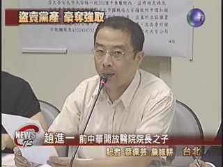 中華開放醫院 國民黨不當脫產