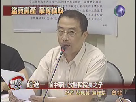 中華開放醫院 國民黨不當脫產 | 華視新聞