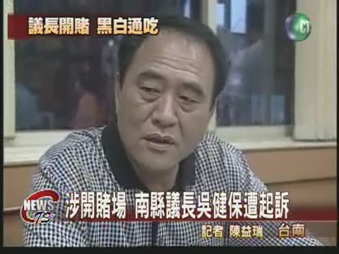 涉開賭場 南縣議長吳健保遭起訴 | 華視新聞