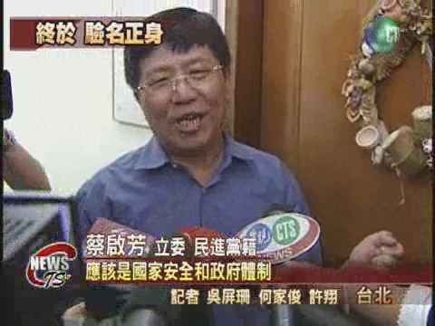 軍購付委失敗  "裱"啟芳正名 | 華視新聞