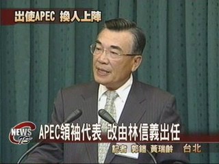 APEC領袖代表 林信義出任
