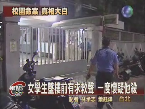 台北大學命案 憂鬱女跳樓亡 | 華視新聞