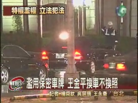 保密車牌惹風波  王金平座車違規 | 華視新聞