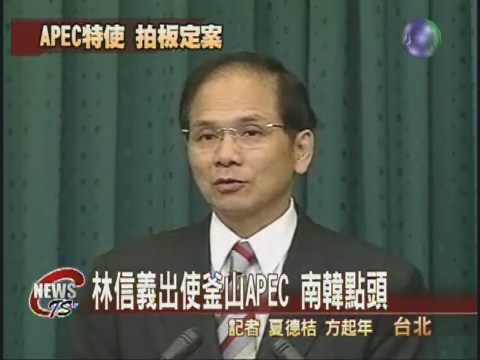 釜山APEC特使 林信義確定出任 | 華視新聞