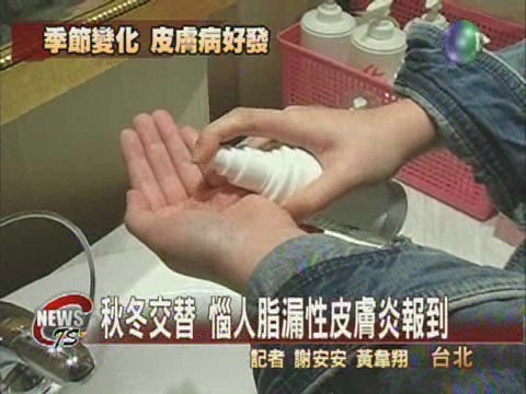 脂漏性皮膚炎 秋冬交替好發 | 華視新聞