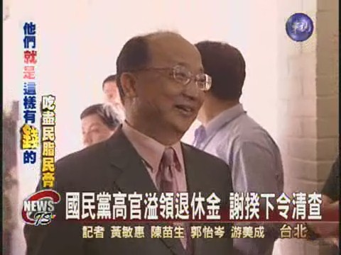 胡志強黨職併公職爭議 謝揆:清查 | 華視新聞