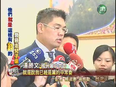 參選青年副主席連勝文低調 | 華視新聞