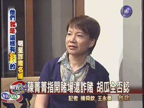 胡瓜指控恐嚇 陳菁菁保留追訴權 | 華視新聞