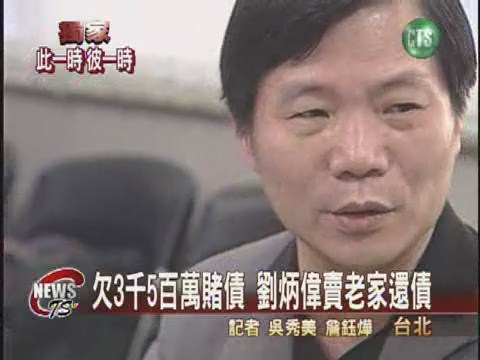 劉炳偉賣老家籌兩億還賭債 | 華視新聞