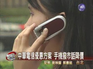 中華電信大放送手機撥市話降價