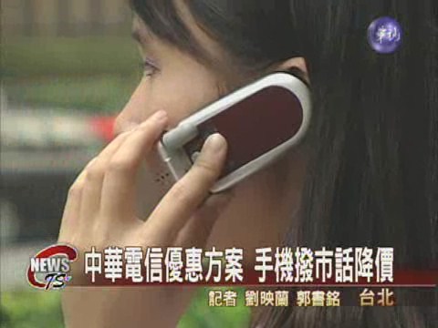 中華電信大放送手機撥市話降價 | 華視新聞