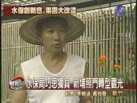 新埔照門轉型  傳統農業新賣點 | 華視新聞